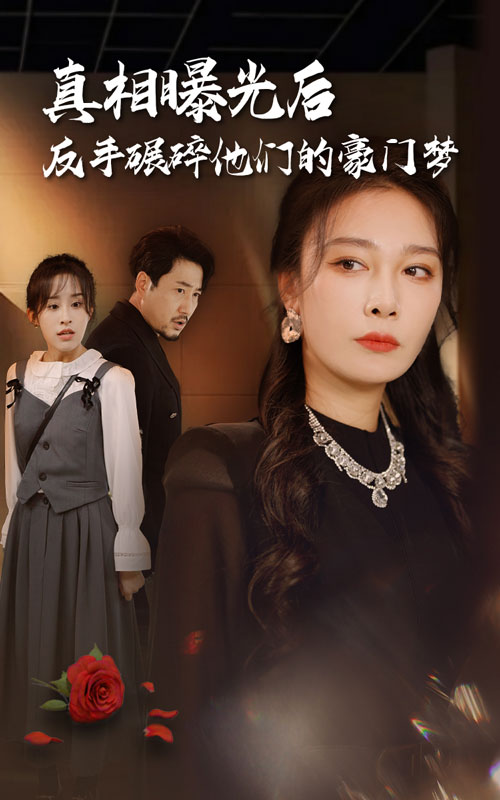 真相曝光后，反手碾碎他們的豪門夢(全集)