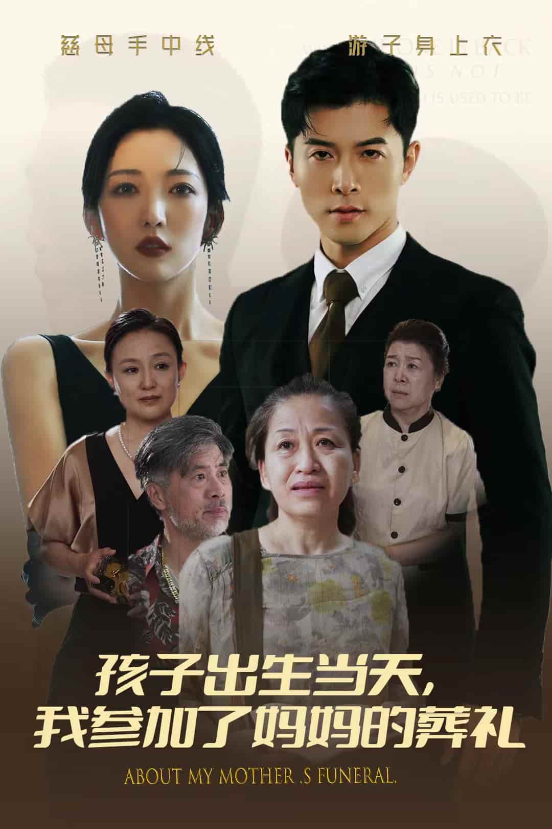 孩子出生當(dāng)天，我參加了媽媽的葬禮(全集)