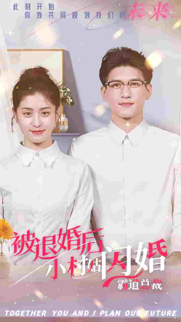 被退婚后，小村姑閃婚霸道總裁(全集)