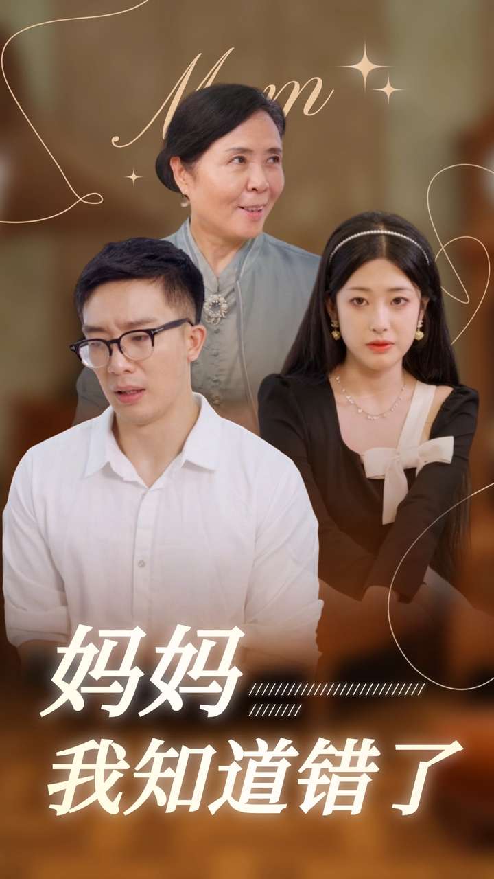 媽媽我知道錯(cuò)了(全集)