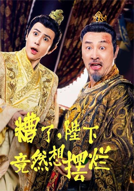 糟了，陛下竟然想擺爛(全集)
