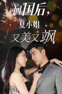 回國后，夏小姐又美又颯(全集)