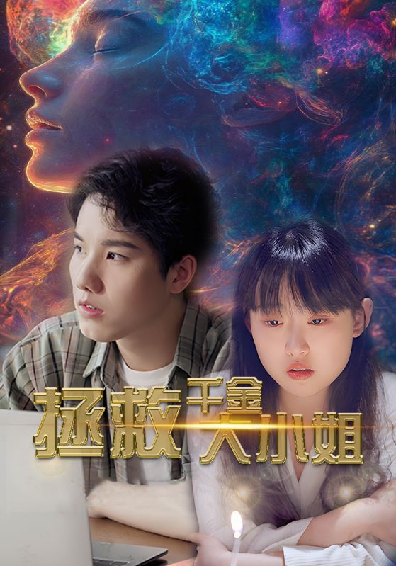 拯救千金大小姐第54集