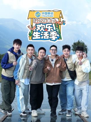 抖包袱大會(huì)歡樂生活季(全集)