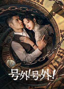 號(hào)外！號(hào)外！(全集)