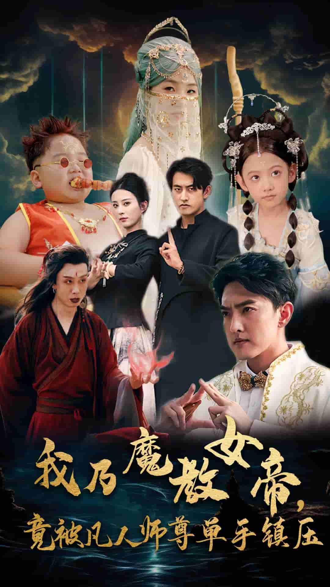 我乃魔教女帝，竟被凡人師尊單手鎮(zhèn)壓(全集)