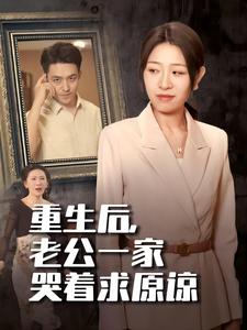 重生后，老公一家哭著求原諒(全集)