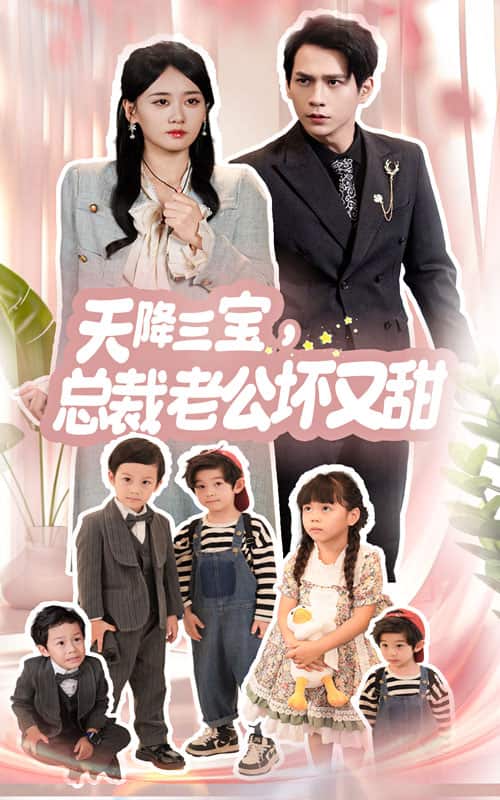 天降三寶，總裁老公壞又甜(全集)