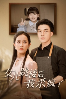 女兒跳樓后，我殺瘋了(全集)