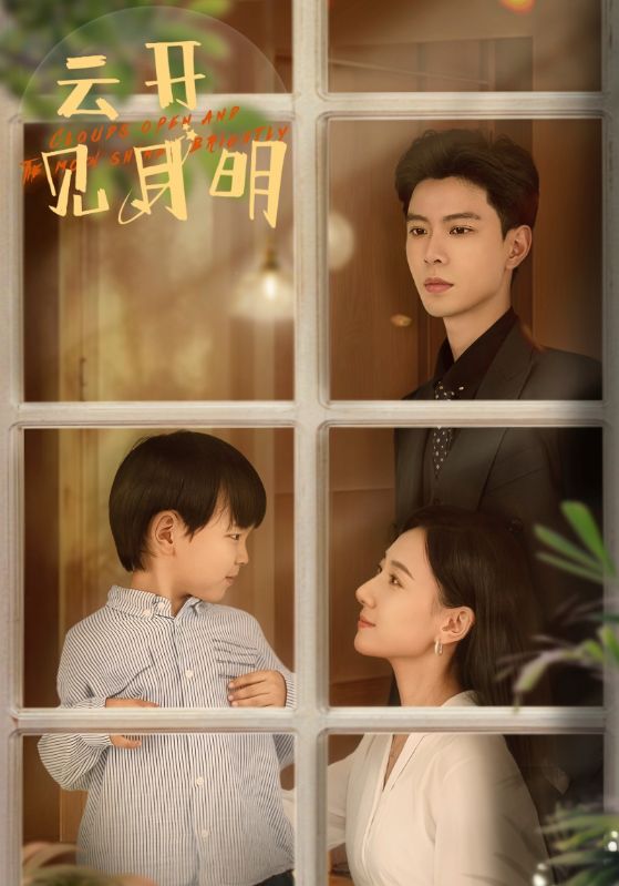 云開見月明第56集