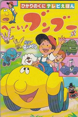 嘿！奔奔(全集)