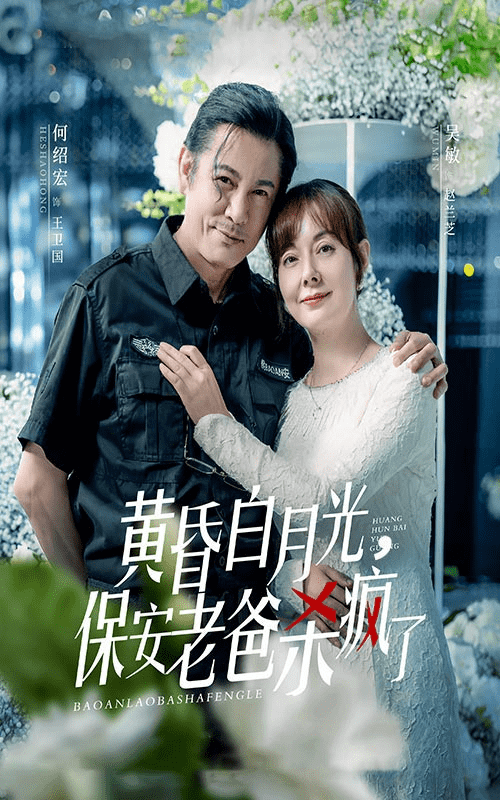 黃昏白月光，保安老爸殺瘋了(全集)