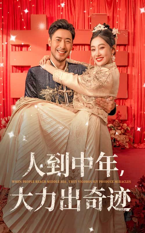 人到中年，大力出奇跡(全集)