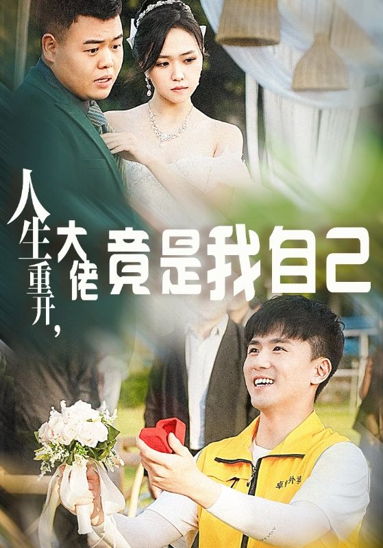 人生重開，大佬竟是我自己(全集)