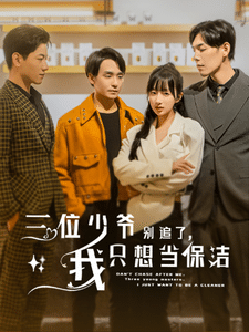 三位少爺別追了，我只想當(dāng)保潔(全集)
