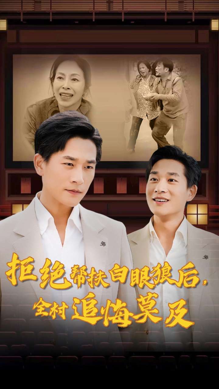 拒絕幫扶白眼狼后，全村追悔莫及(全集)