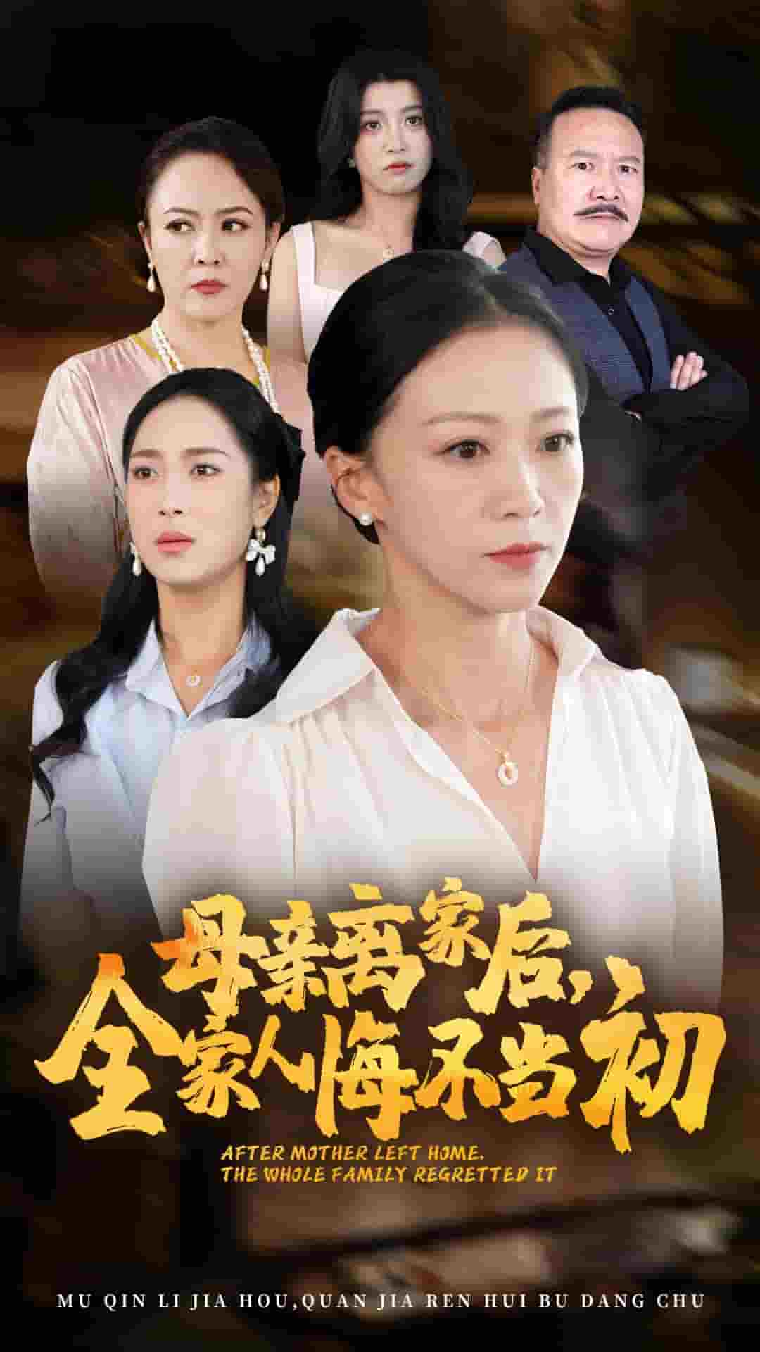 母親離家后，全家人悔不當初(全集)