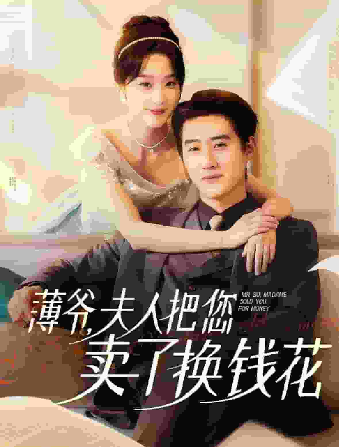 薄爺夫人把您賣了換錢花了第50集