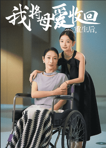 重生之我將母愛(ài)收回(全集)