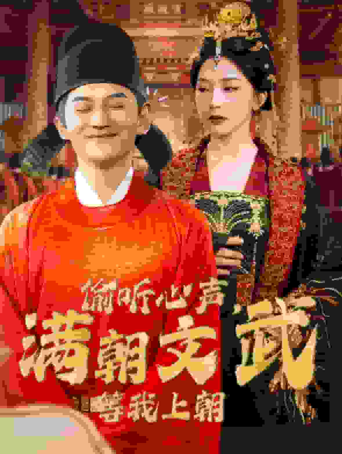 偷聽心聲，滿朝文武等我上朝(全集)