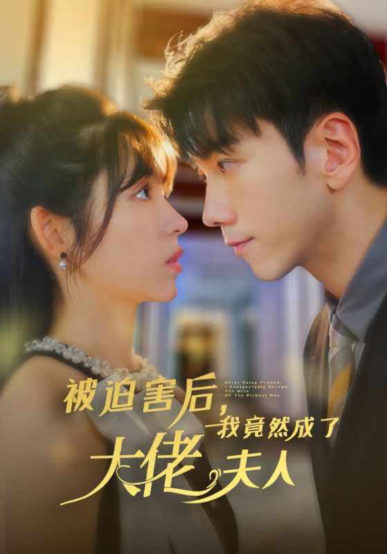 被迫害后，我竟然成了大佬夫人(全集)