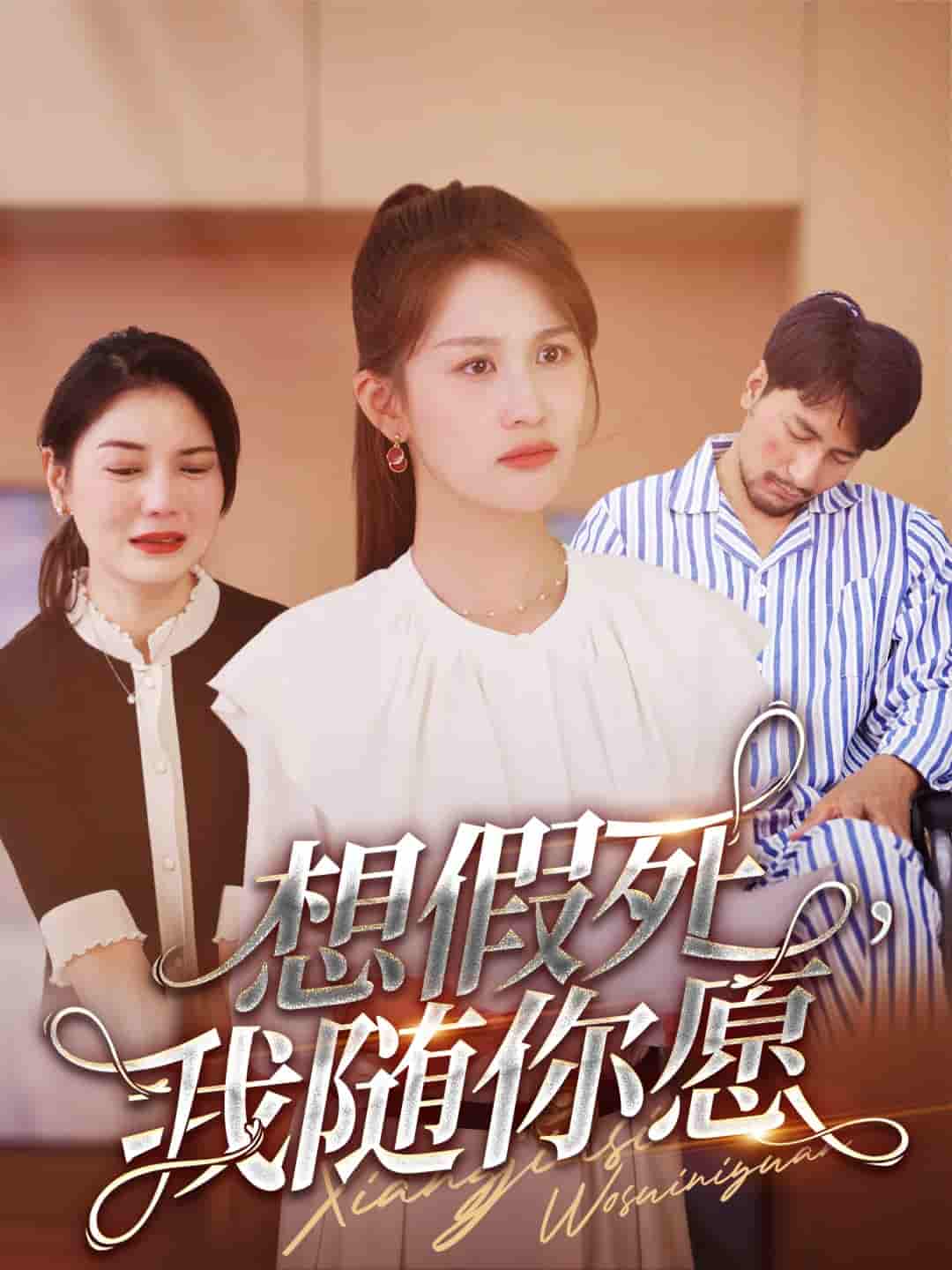 想假死，我隨你愿(全集)