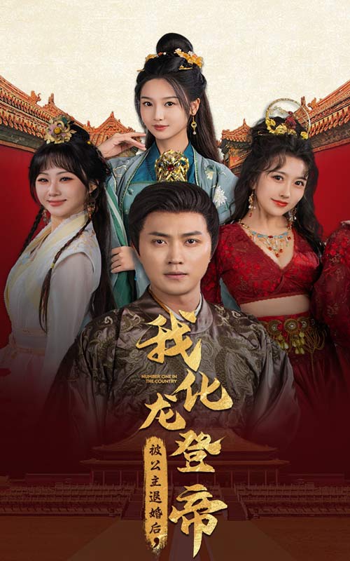 被公主退婚后，我化龍登帝(全集)