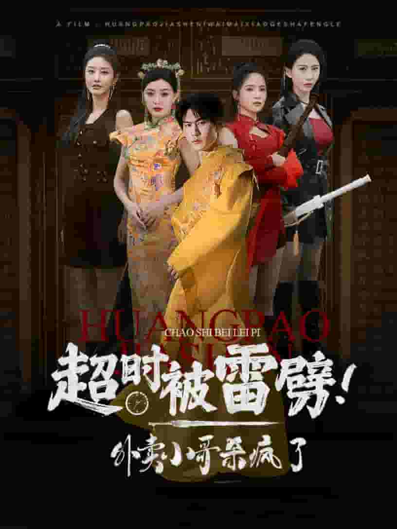 超時被雷劈！外賣小哥殺瘋了(全集)