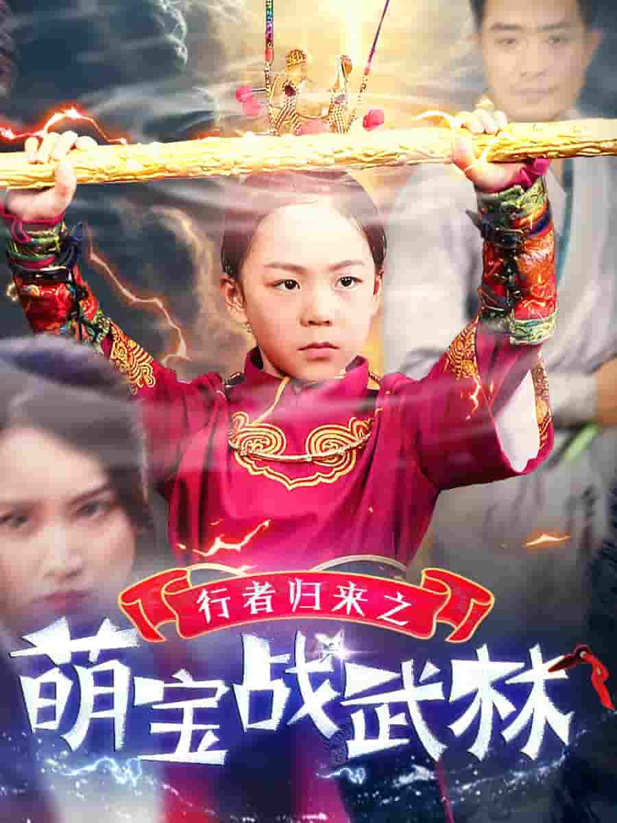 行者歸來之萌寶戰(zhàn)武林第24集