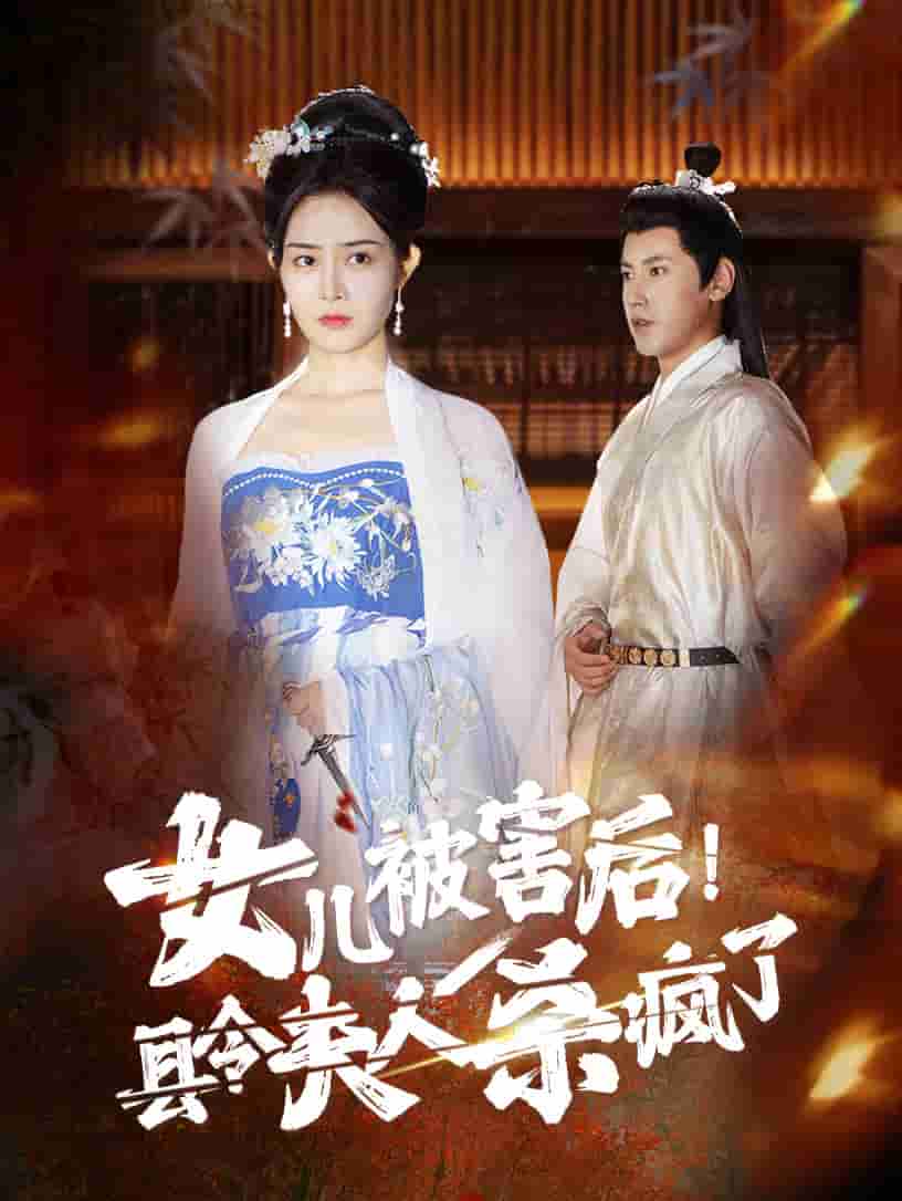 女兒被害后！縣令夫人殺瘋了(全集)