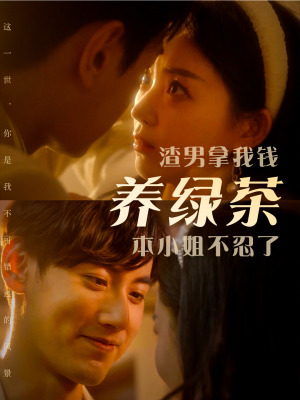 渣男拿我錢養(yǎng)綠茶，本小姐不忍了(全集)