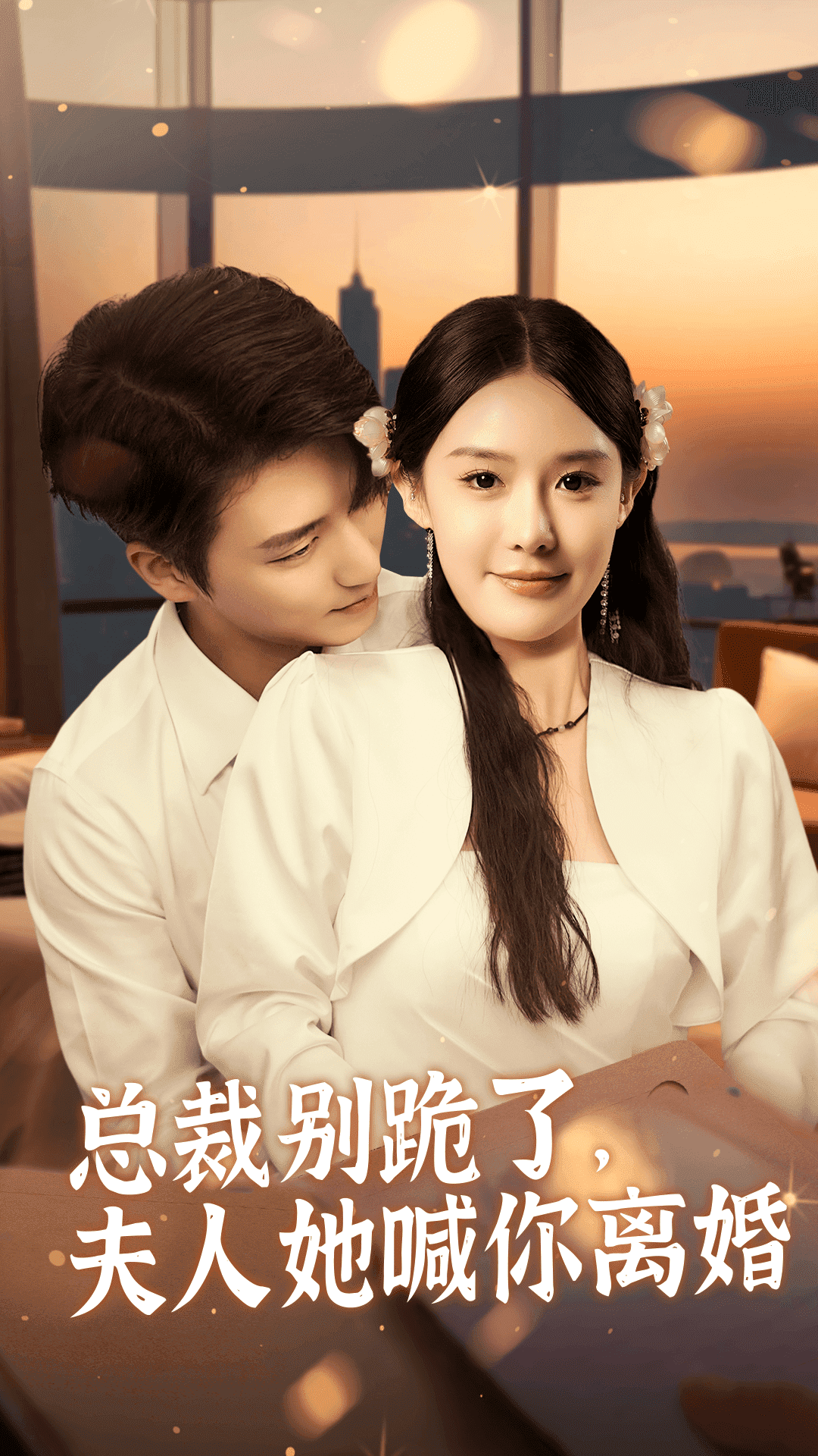總裁別跪了，夫人她喊你離婚(全集)