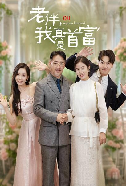 老伴，我真是首富(全集)