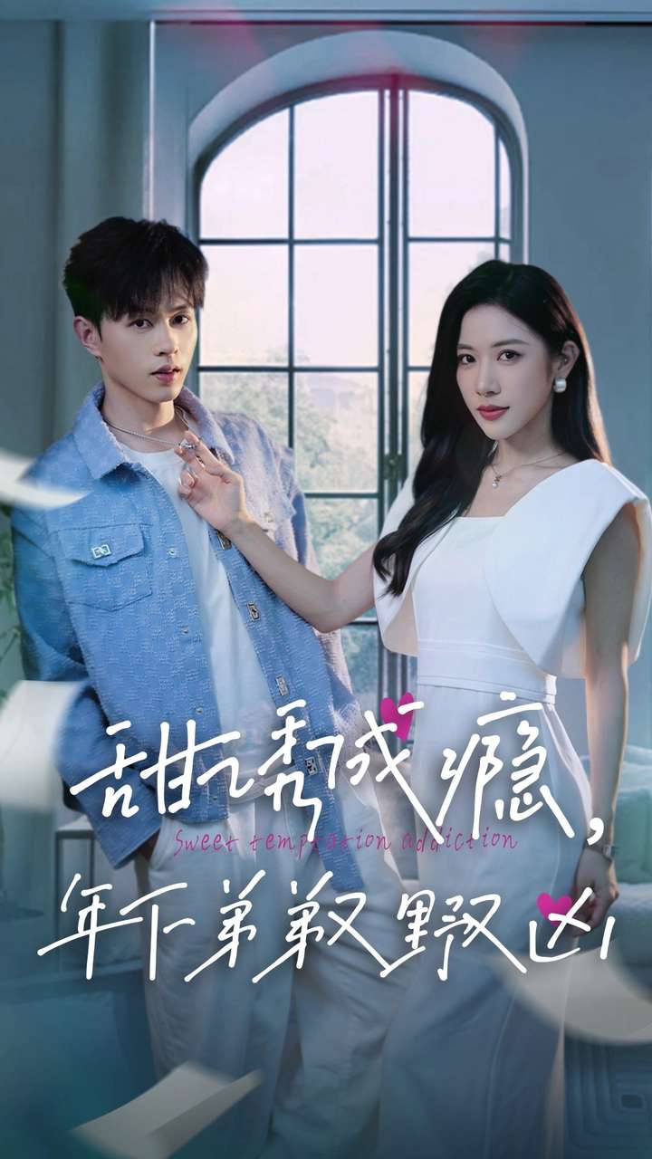 甜誘成癮，年下弟弟又野又兇(全集)