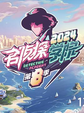 名偵探學(xué)院第八季(全集)