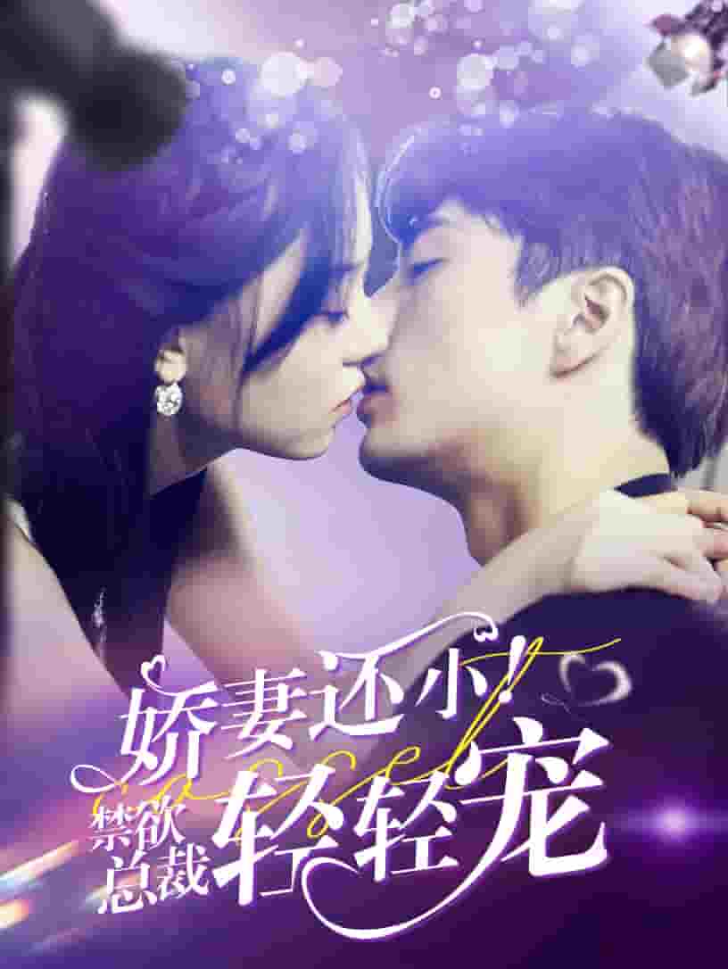 嬌妻還??！禁欲總裁輕輕寵(全集)