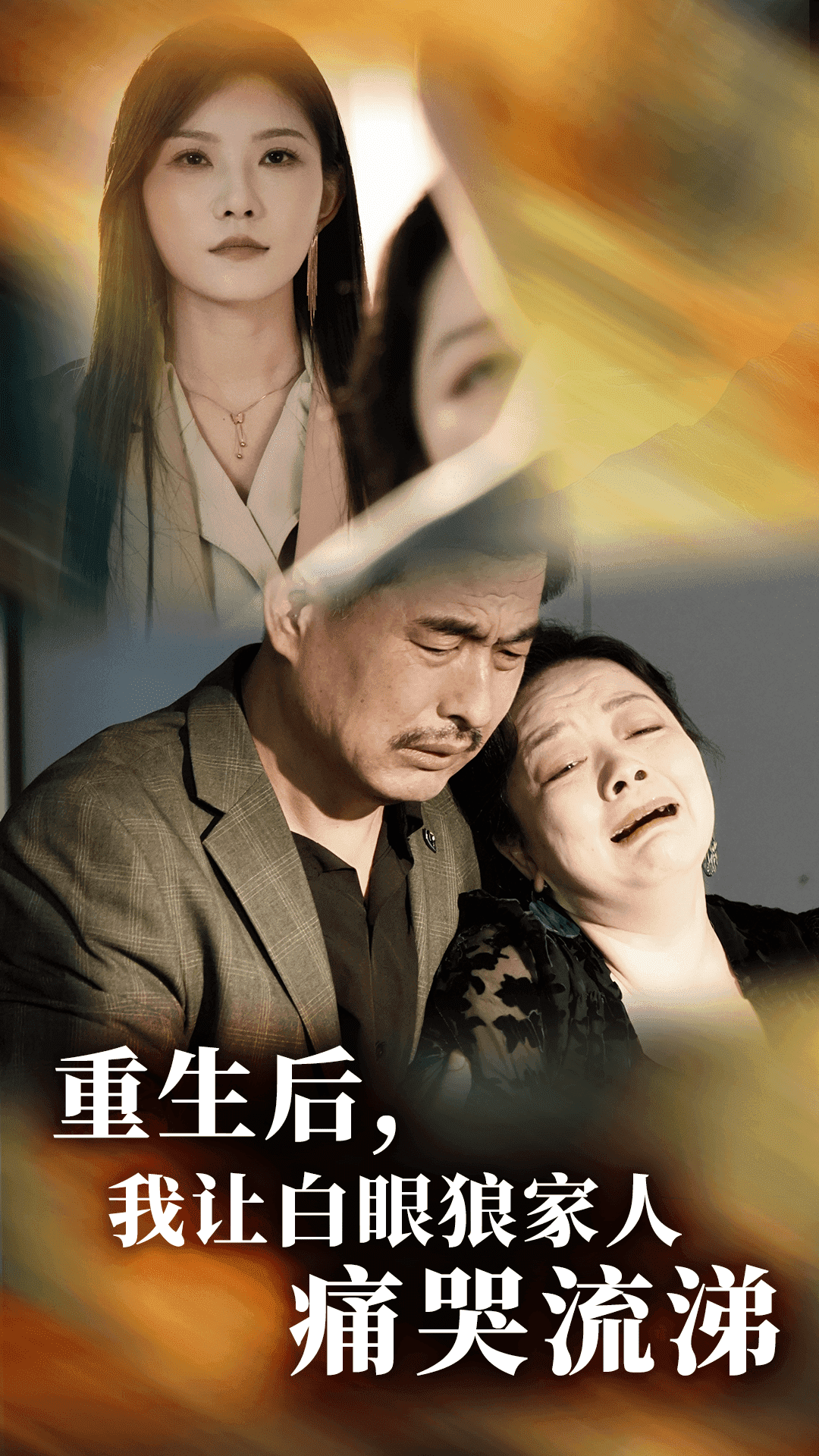 重生后，我讓白眼狼家人痛哭流涕(全集)