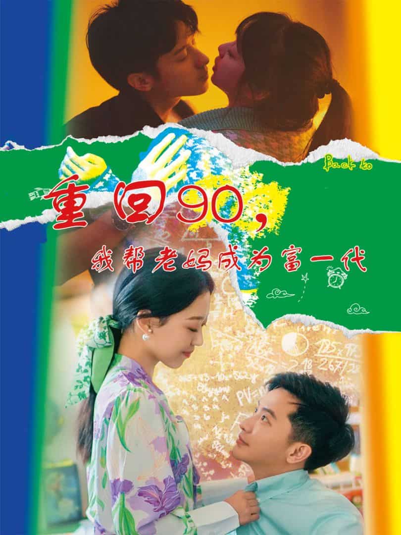 重回90，我?guī)屠蠇尦蔀楦灰淮?全集)