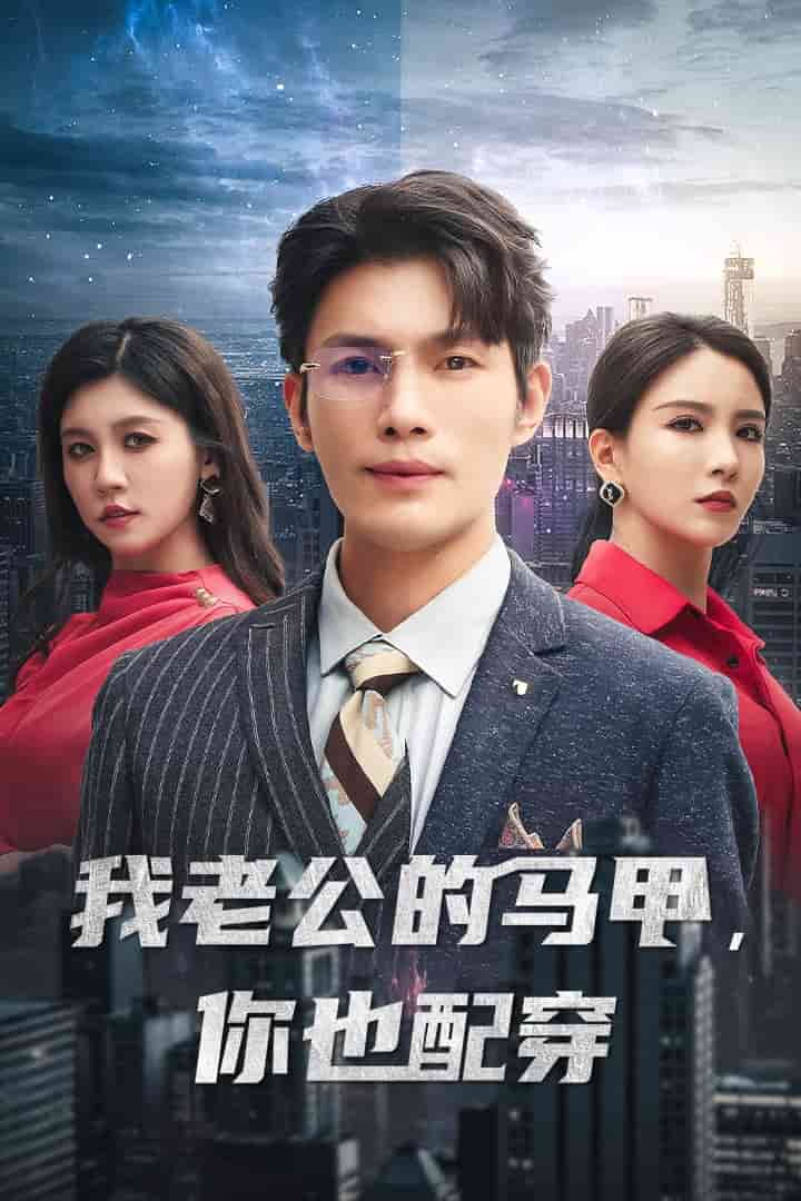 我老公的馬甲，你也配穿(全集)