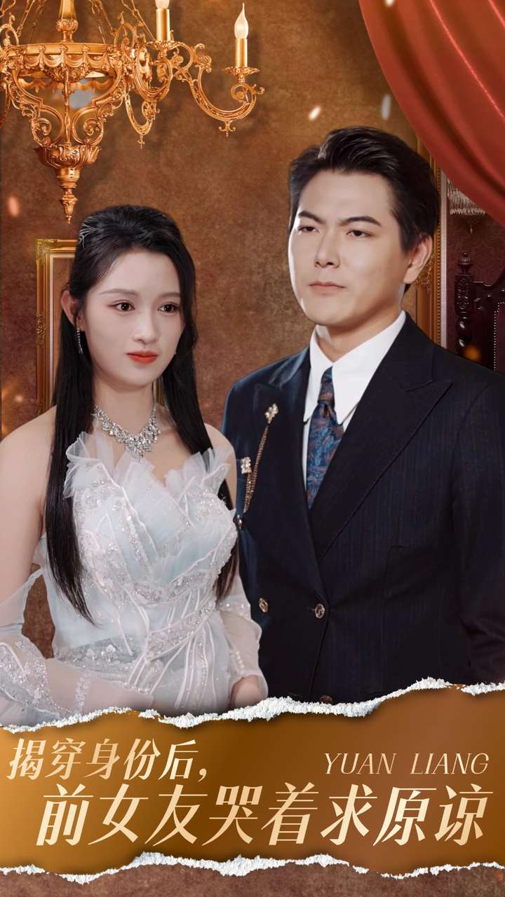 揭穿身份后，前女友哭著求原諒(全集)