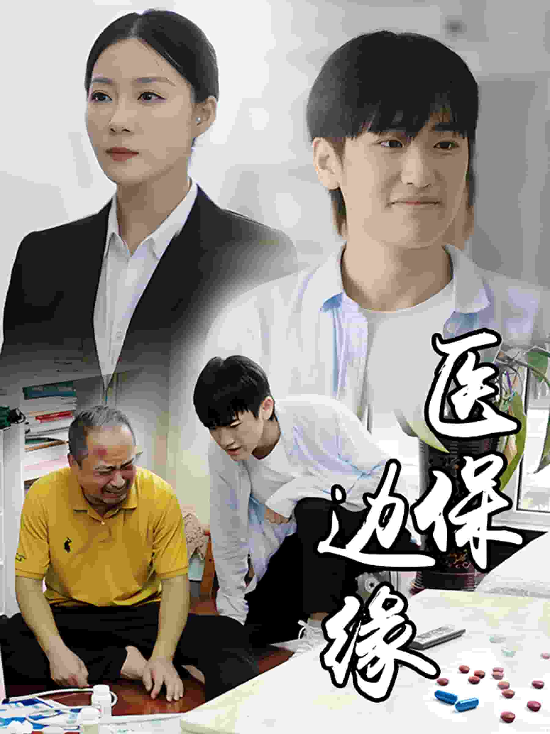 醫(yī)保邊緣第15集