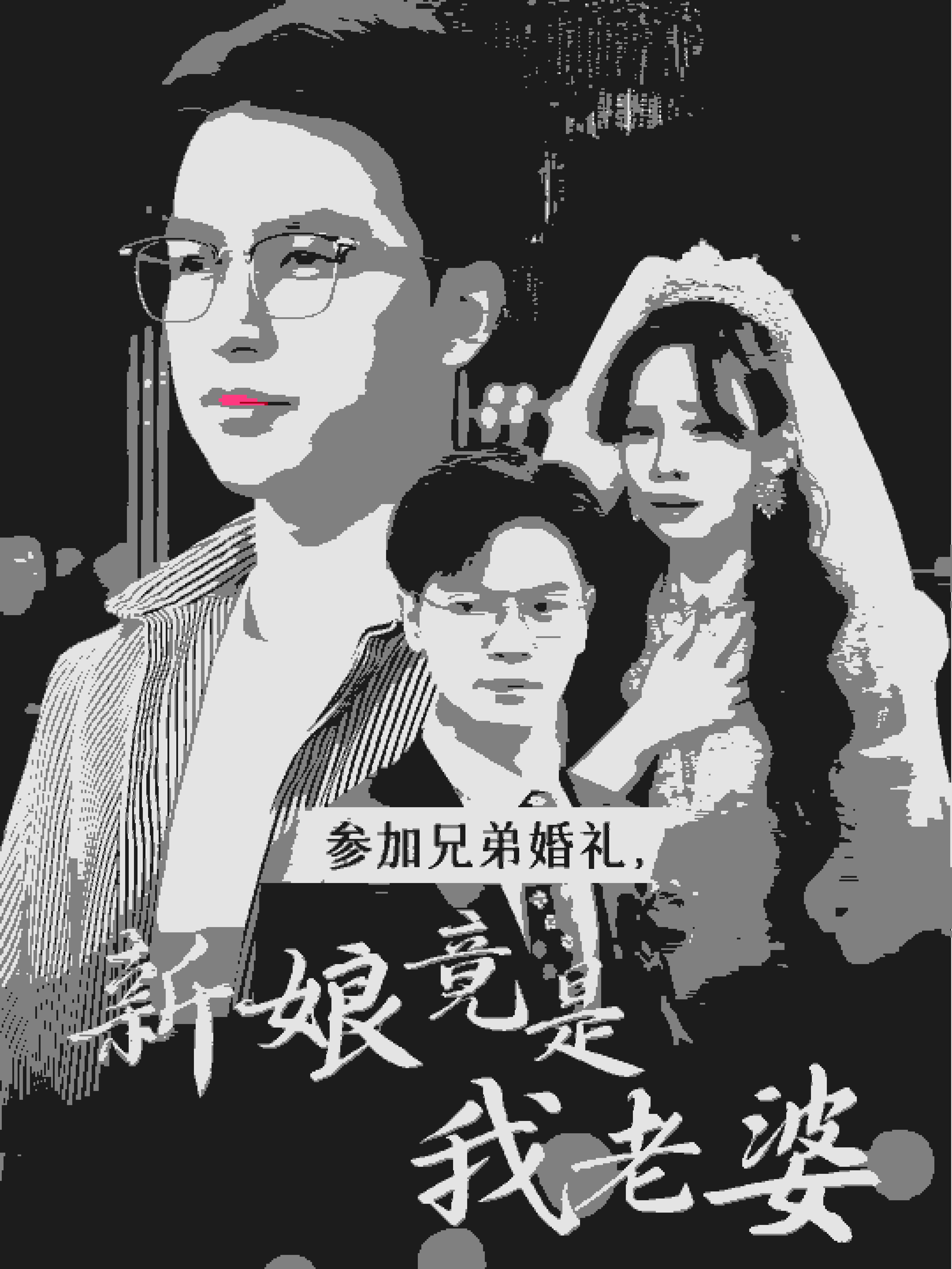 參加兄弟婚禮，新娘竟是我老婆(全集)