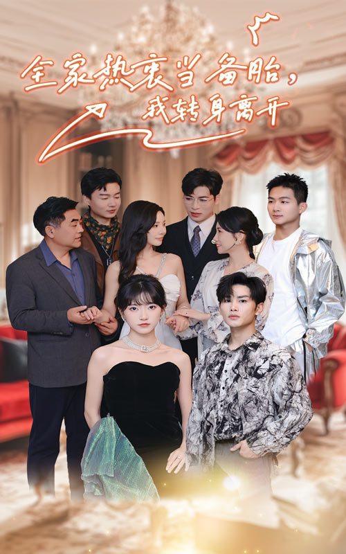 全家熱衷當(dāng)備胎，我轉(zhuǎn)身離開(全集)