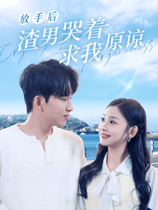放手后，渣男哭著求我原諒(全集)