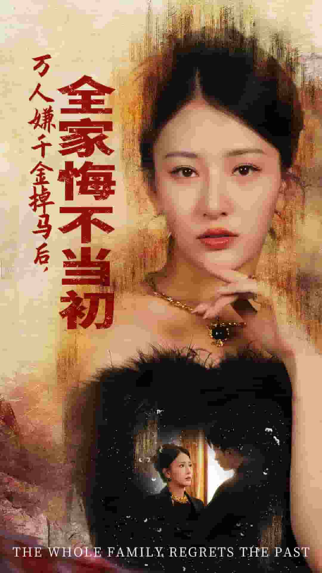 萬(wàn)人嫌千金掉馬后，全家悔不當(dāng)初(全集)