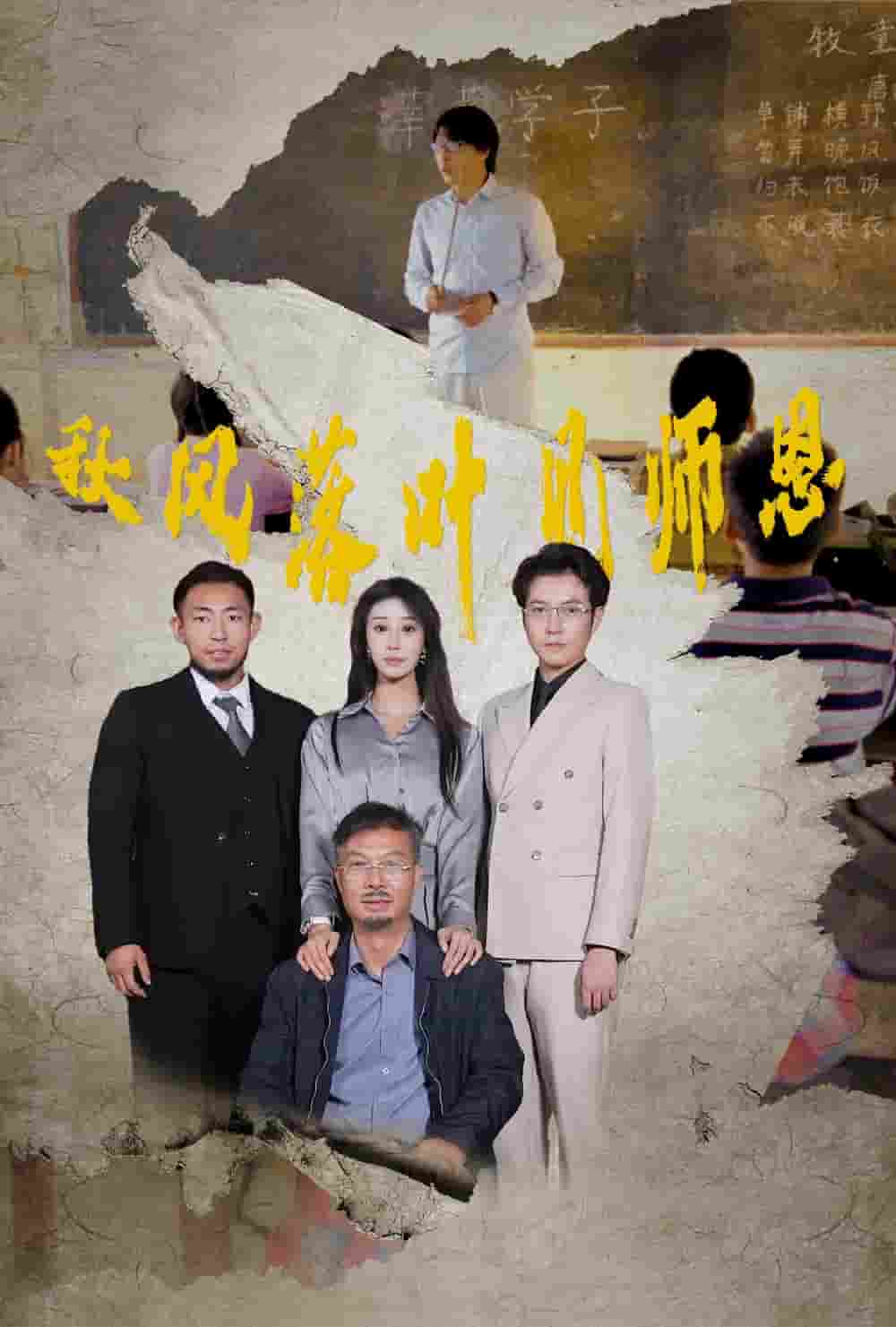 秋風落葉見師恩(全集)