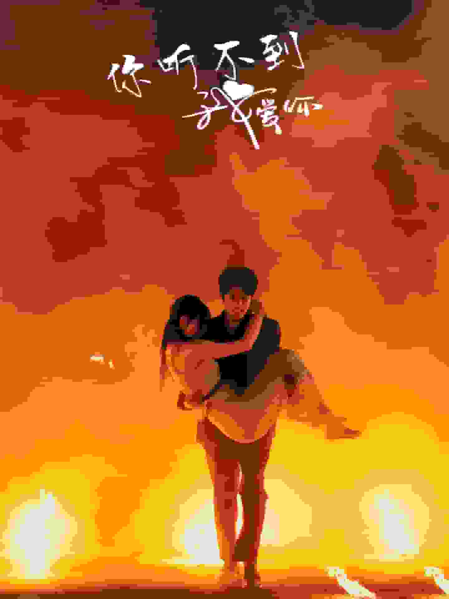 你聽(tīng)不到我愛(ài)你(全集)