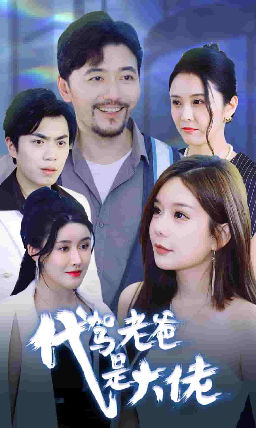 代駕老爸是大佬第08集