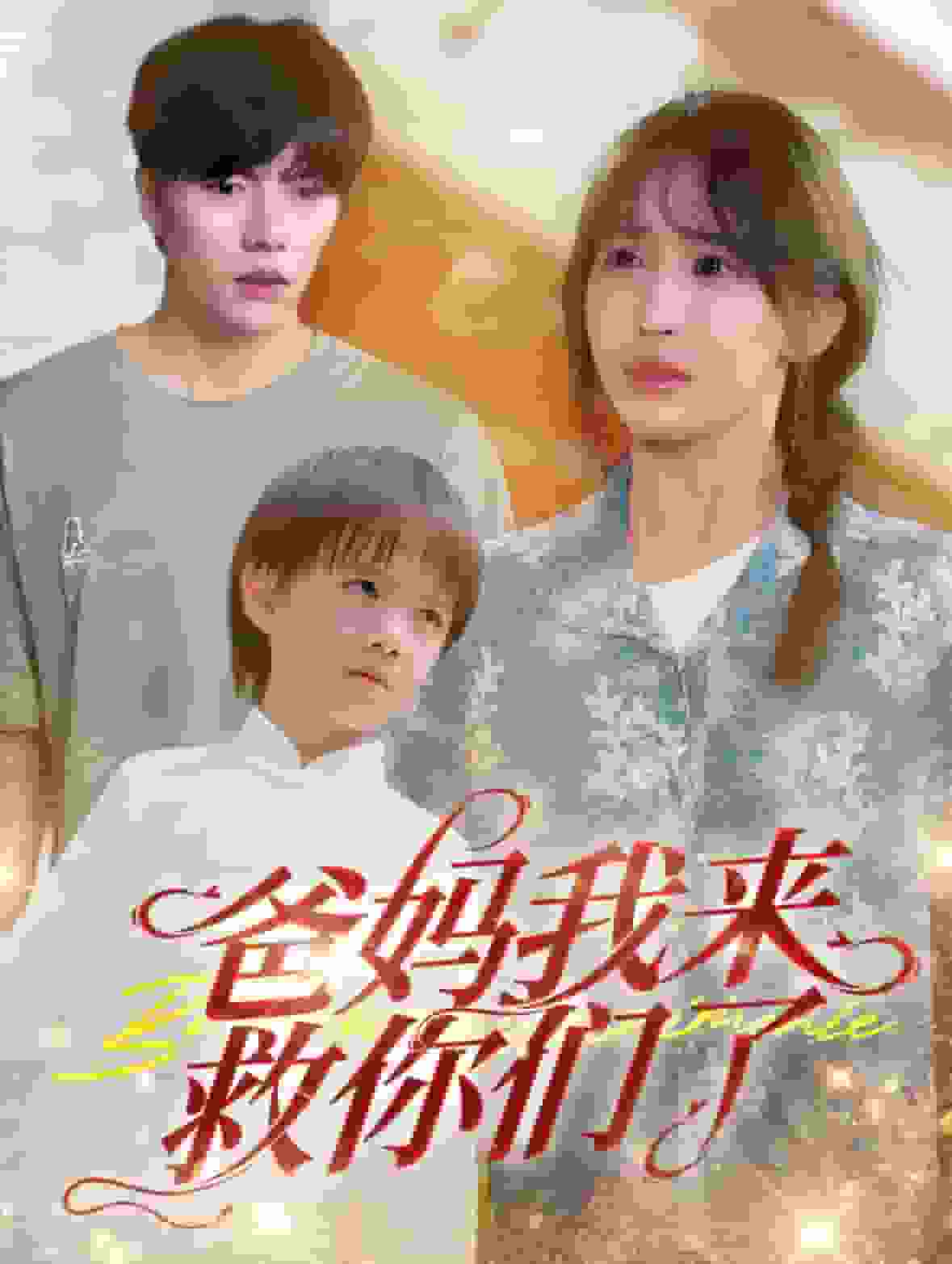 爸媽我來(lái)救你們了(全集)