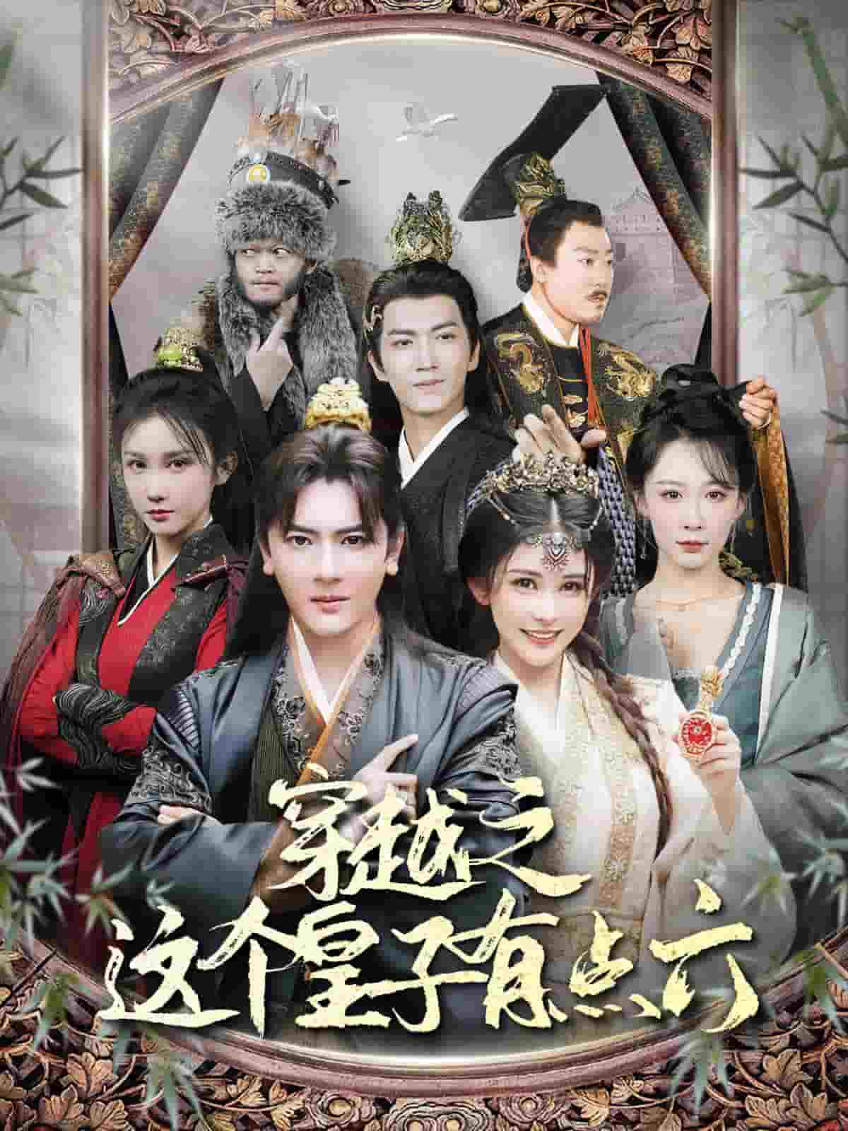 穿越之這個皇子有點(diǎn)六(全集)